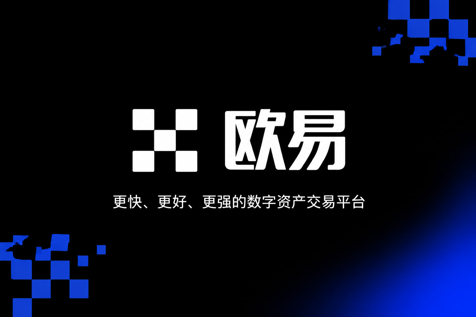 欧交易所APP官方网站交易平台App界面展示